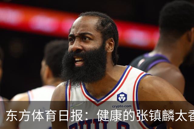 东方体育日报：健康的张镇麟太香了！